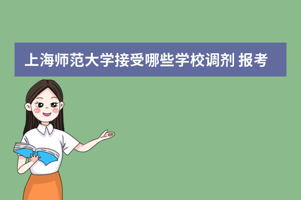 上海师范大学接受哪些学校调剂 报考上海复旦新闻专硕能调剂到什么学校